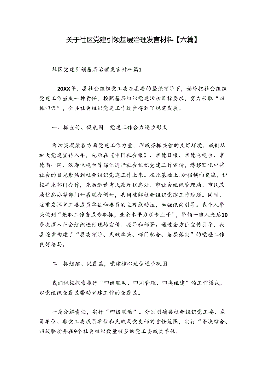 关于社区党建引领基层治理发言材料【六篇】.docx_第1页