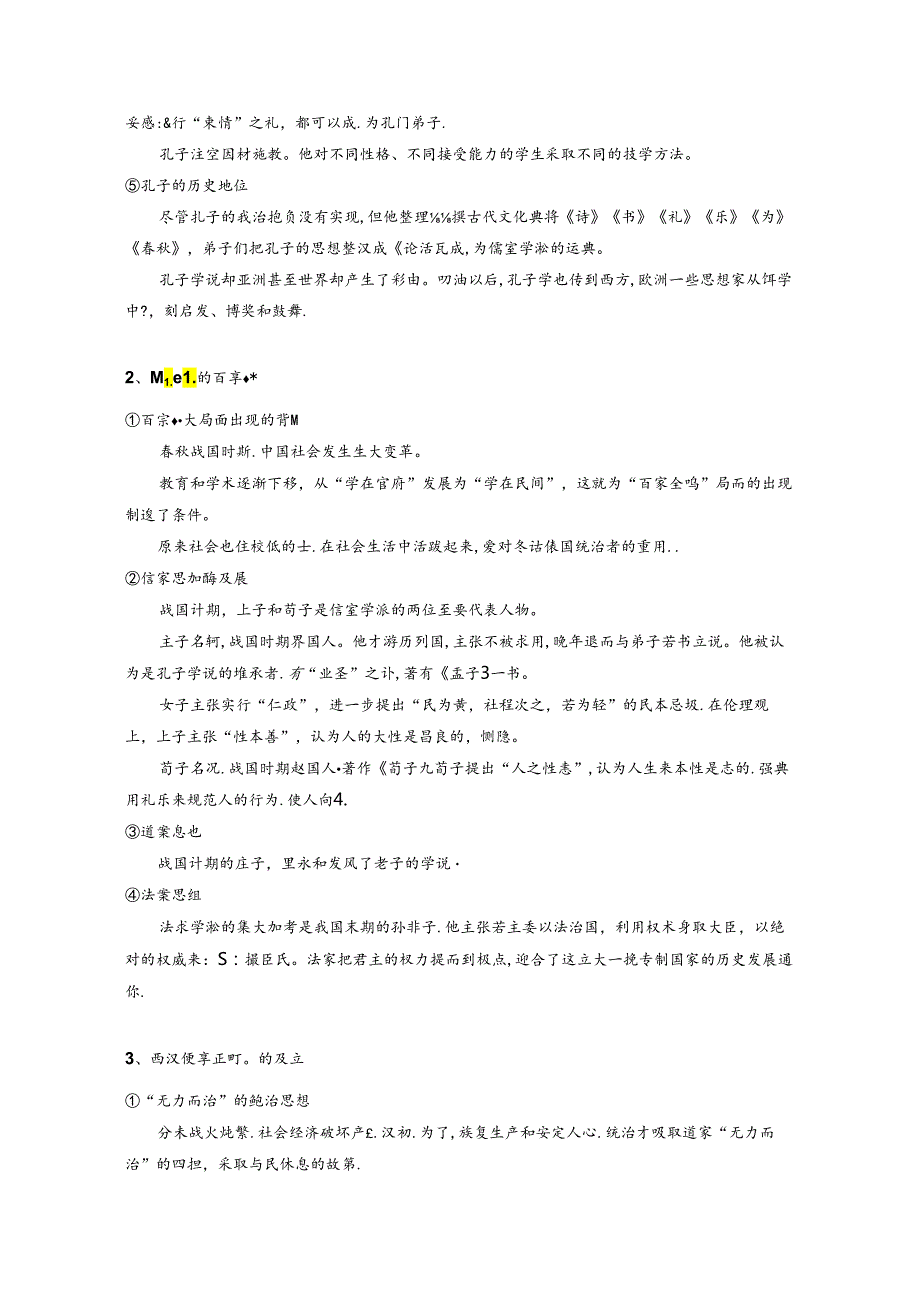 中国古代思想文化的发展.docx_第2页