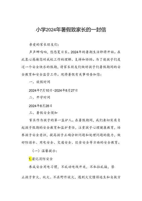 小学2024年暑假假期安全提醒告家长书.docx