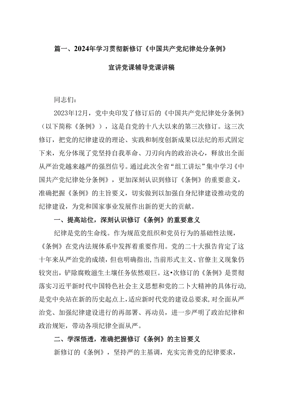 2024年学习贯彻新修订《中国共产党纪律处分条例》宣讲党课辅导党课讲稿范文12篇供参考.docx_第2页