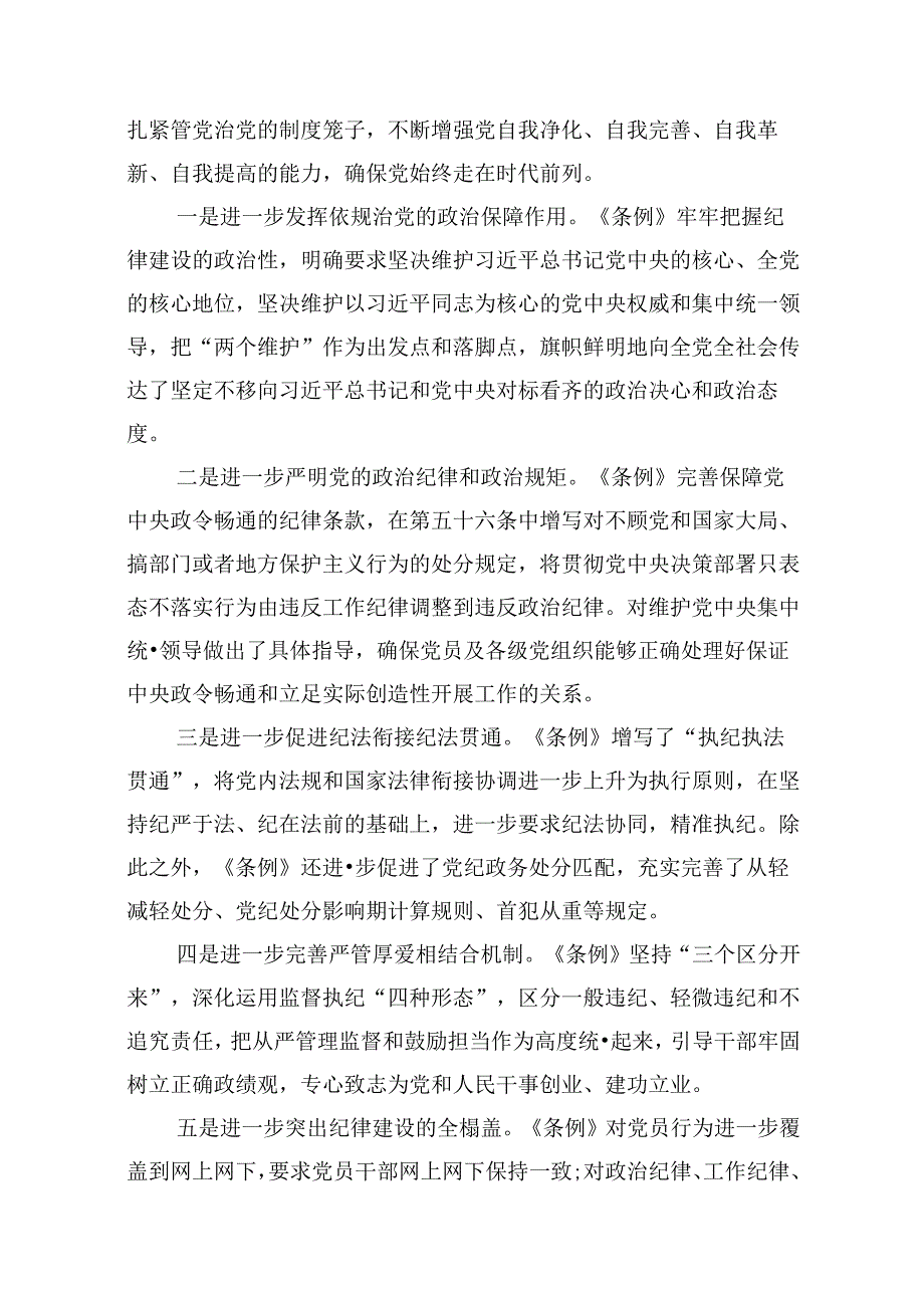 2024年学习贯彻新修订《中国共产党纪律处分条例》宣讲党课辅导党课讲稿范文12篇供参考.docx_第3页