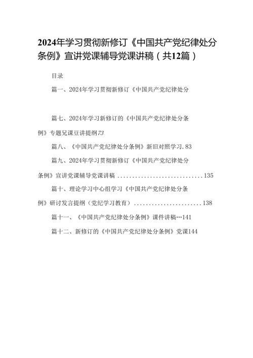 2024年学习贯彻新修订《中国共产党纪律处分条例》宣讲党课辅导党课讲稿范文12篇供参考.docx