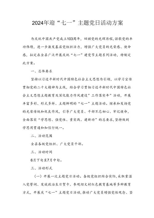2024年开展迎《七一主题党日》活动实施方案 合计3份.docx