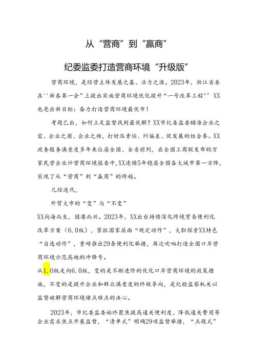 从“营商”到“赢商”：纪委监委打造营商环境“升级版”.docx