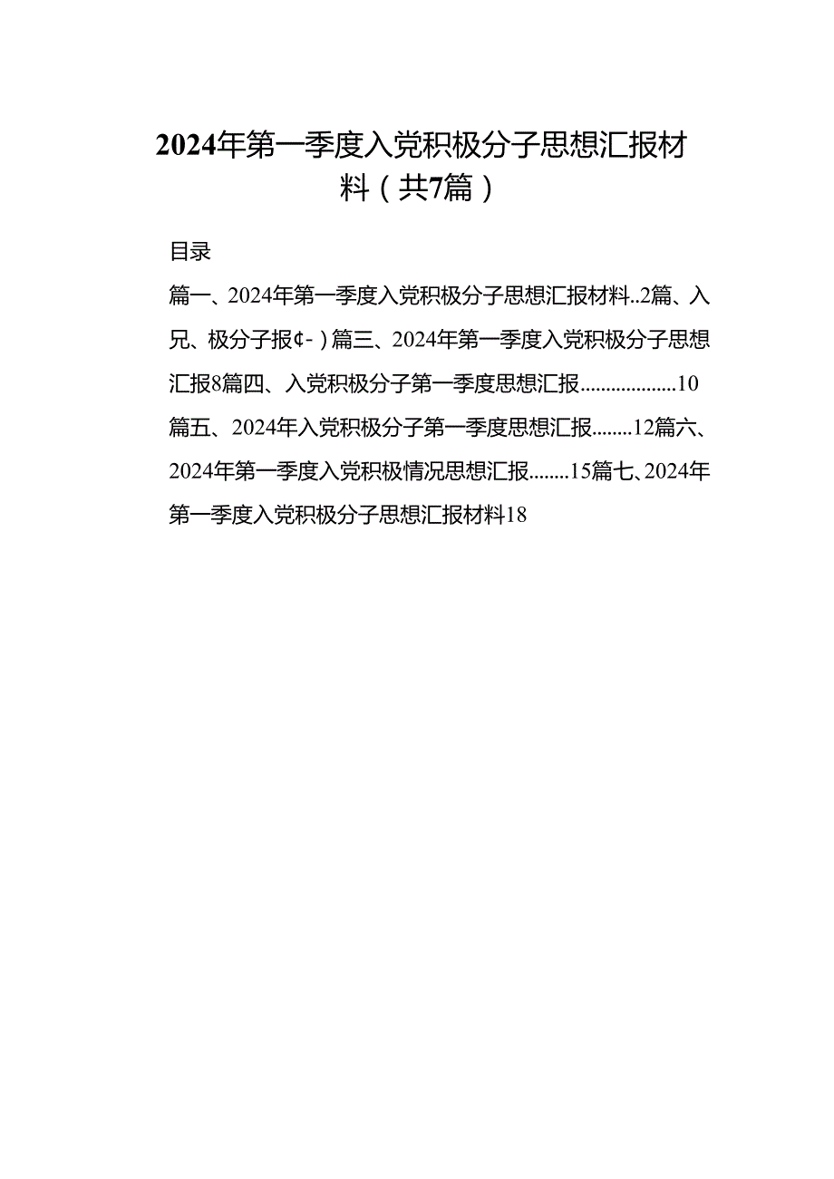 2024年第一季度入党积极分子思想汇报材料7篇（详细版）.docx_第1页