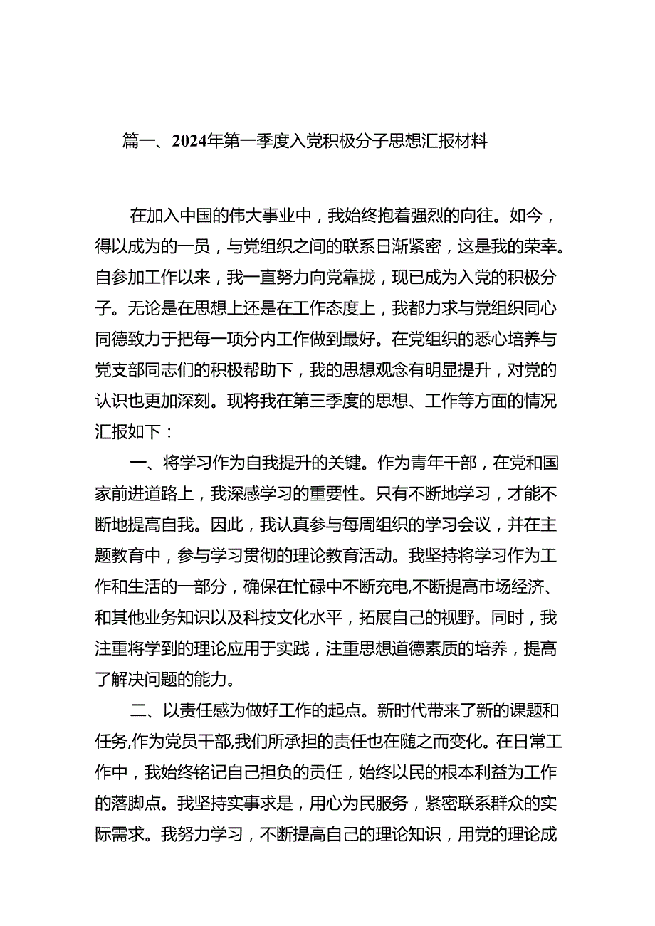 2024年第一季度入党积极分子思想汇报材料7篇（详细版）.docx_第2页