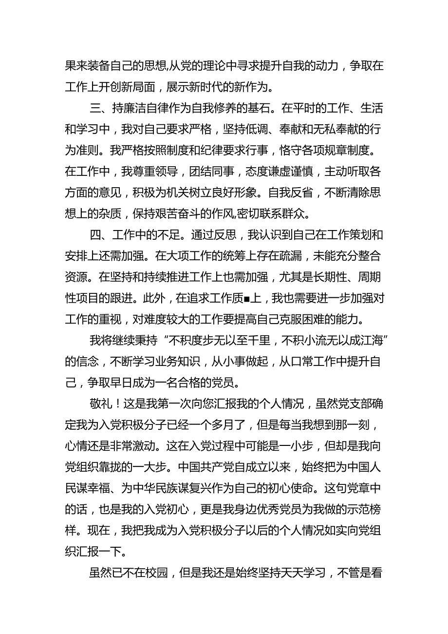 2024年第一季度入党积极分子思想汇报材料7篇（详细版）.docx_第3页