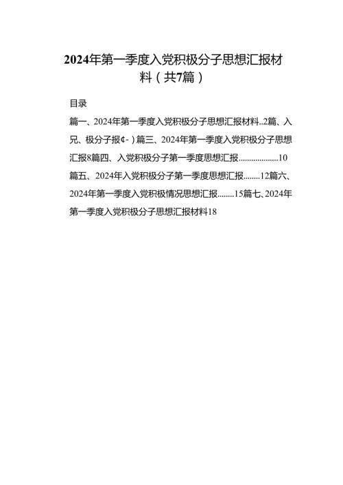 2024年第一季度入党积极分子思想汇报材料7篇（详细版）.docx