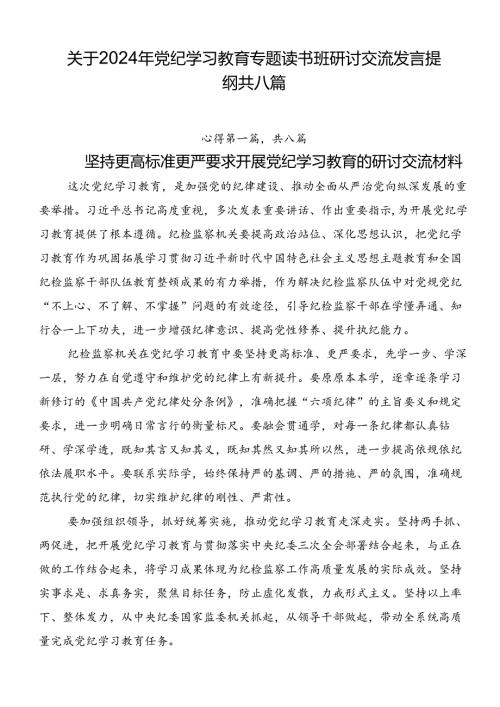关于2024年党纪学习教育专题读书班研讨交流发言提纲共八篇.docx