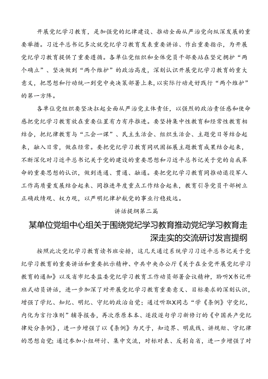 关于2024年党纪学习教育专题读书班研讨交流发言提纲共八篇.docx_第2页