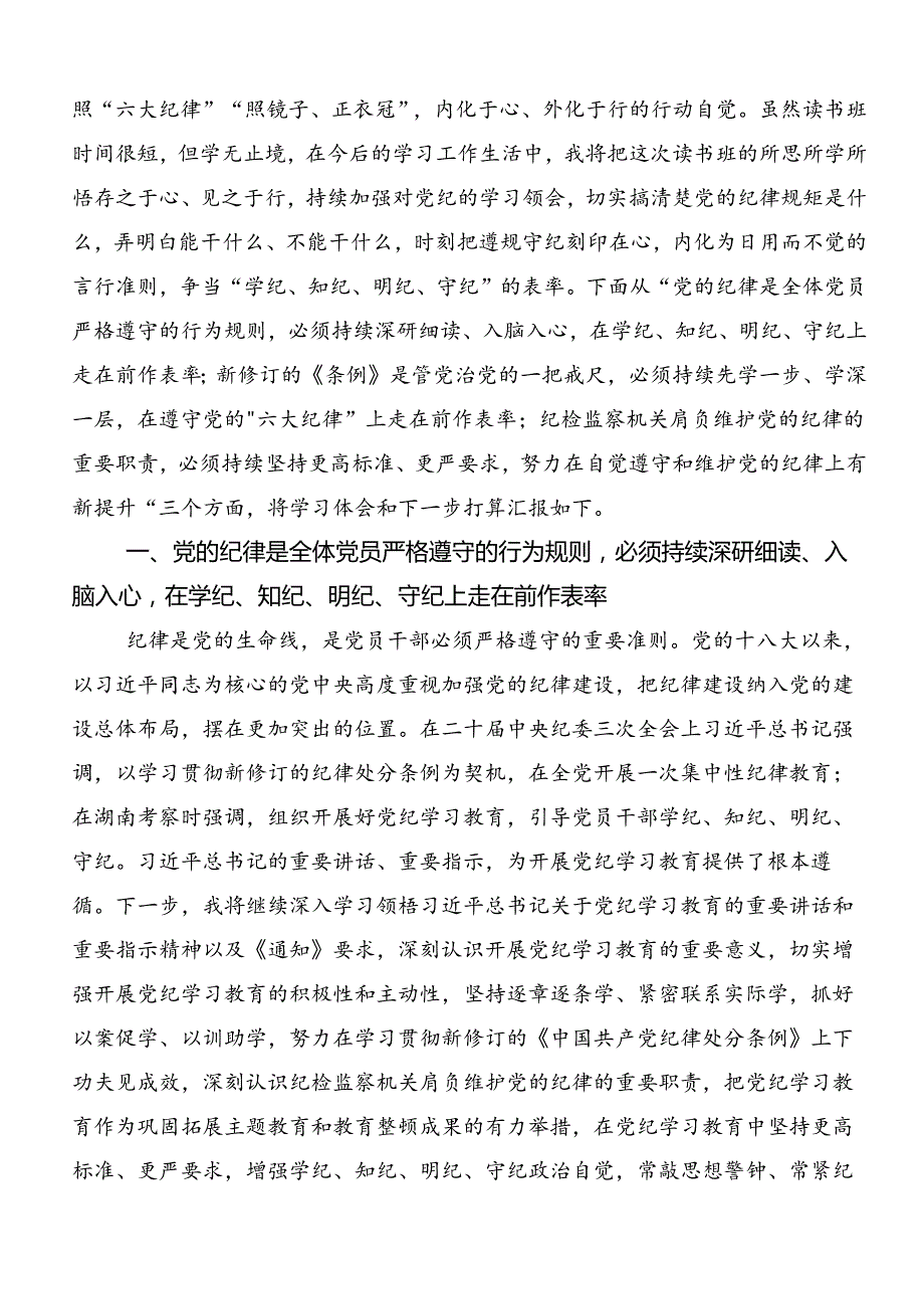 关于2024年党纪学习教育专题读书班研讨交流发言提纲共八篇.docx_第3页