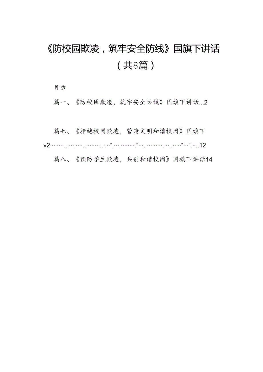 《防校园欺凌筑牢安全防线》国旗下讲话（8篇合集）.docx_第1页