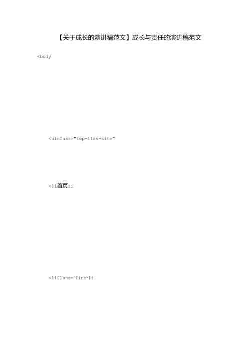 【关于成长的演讲稿范文】成长与责任的演讲稿范文.docx