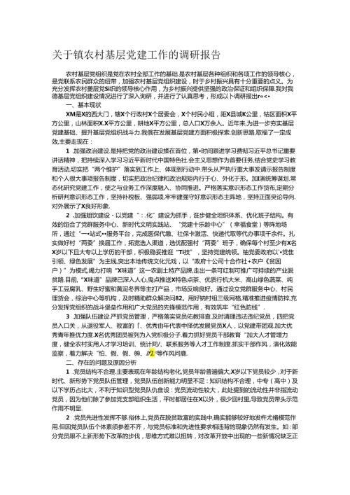 关于镇农村基层党建工作的调研报告(1).docx