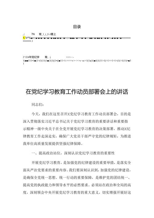 关于2024年党纪学习教育工作集中研讨会上的讲话（提纲）.docx