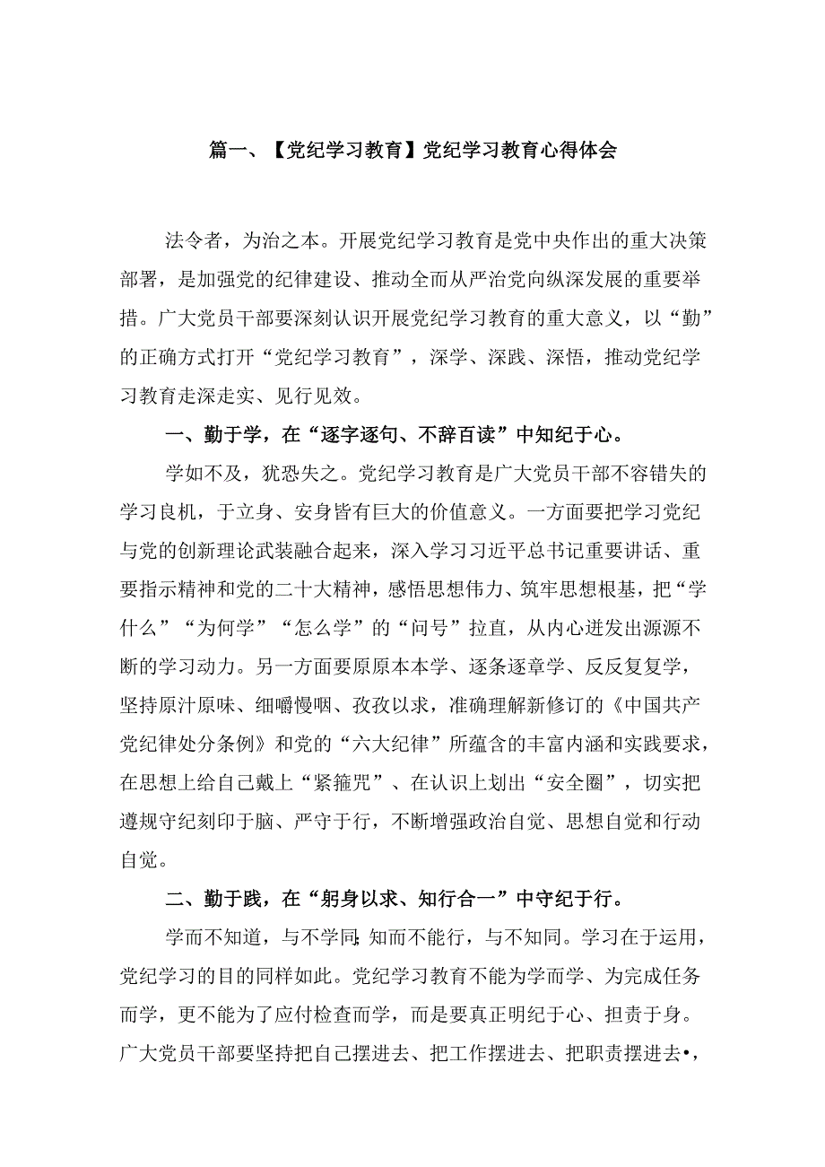 （9篇）【党纪学习教育】党纪学习教育心得体会（最新版）.docx_第2页