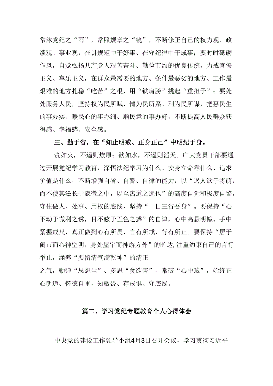 （9篇）【党纪学习教育】党纪学习教育心得体会（最新版）.docx_第3页