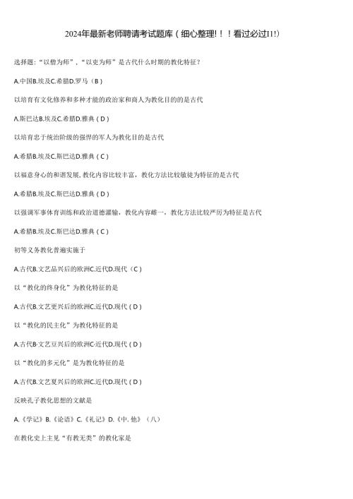 2024年最新教师招聘考试题库(精心整理!!!看过必过!!!).docx