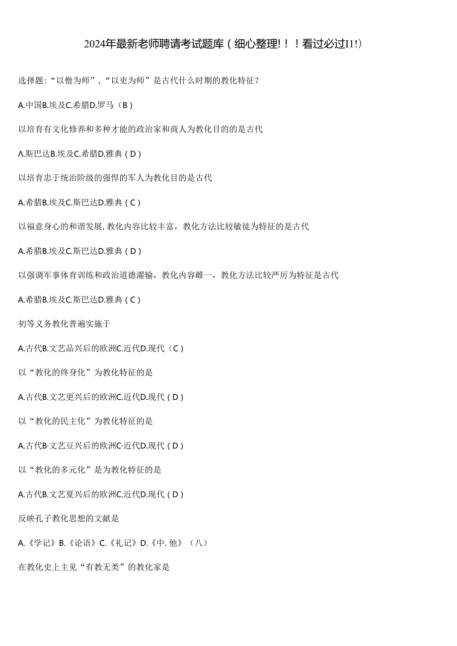2024年最新教师招聘考试题库(精心整理!!!看过必过!!!).docx_第1页