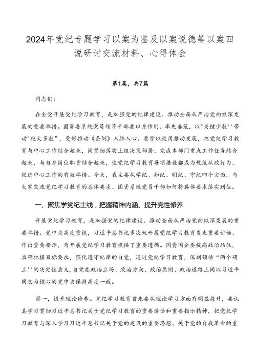 2024年党纪专题学习以案为鉴及以案说德等以案四说研讨交流材料、心得体会.docx