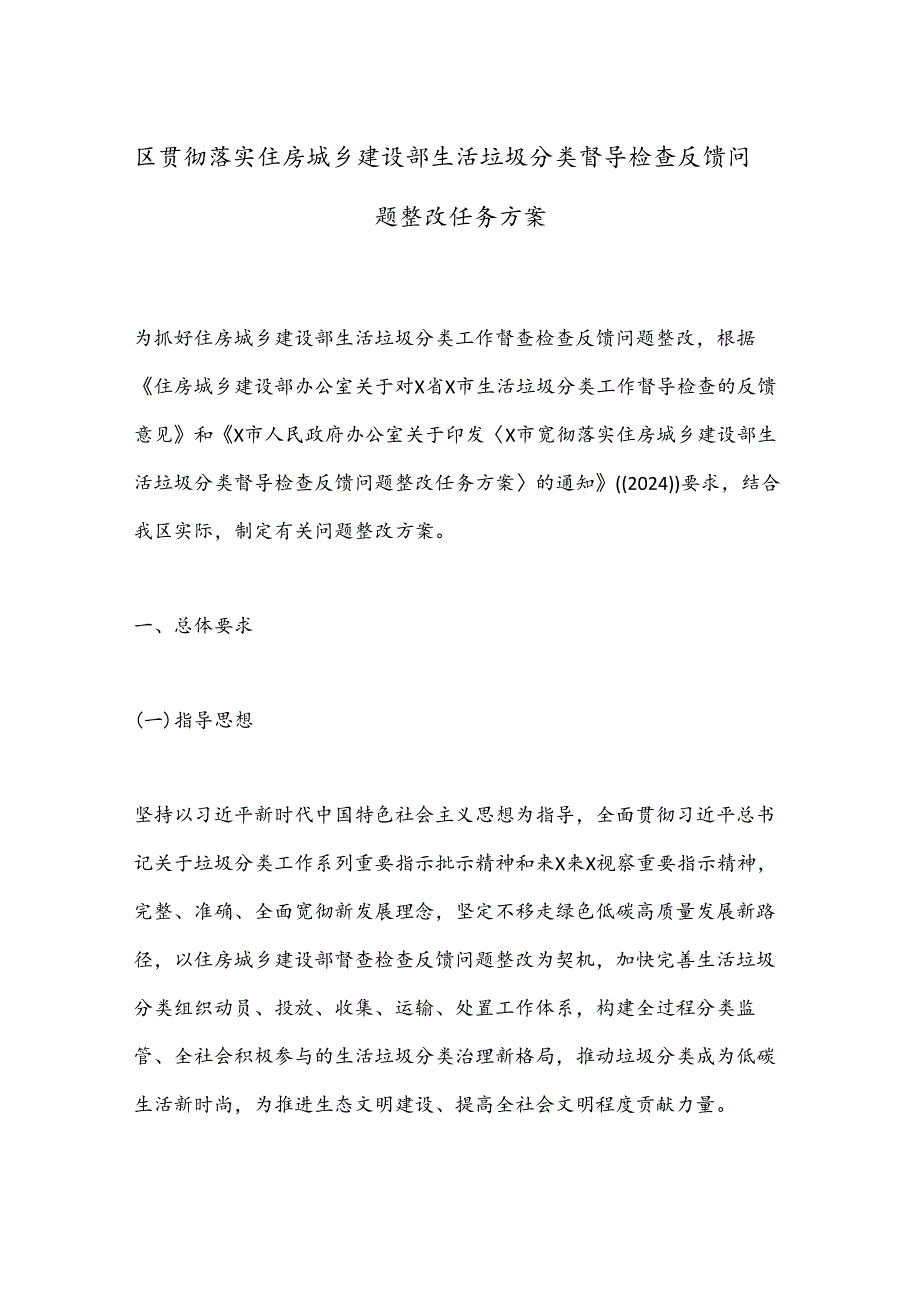 区贯彻落实住房城乡建设部生活垃圾分类督导检查反馈问题整改任务方案(1).docx_第1页