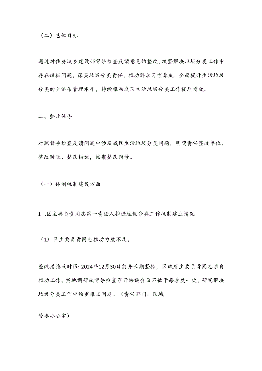 区贯彻落实住房城乡建设部生活垃圾分类督导检查反馈问题整改任务方案(1).docx_第2页