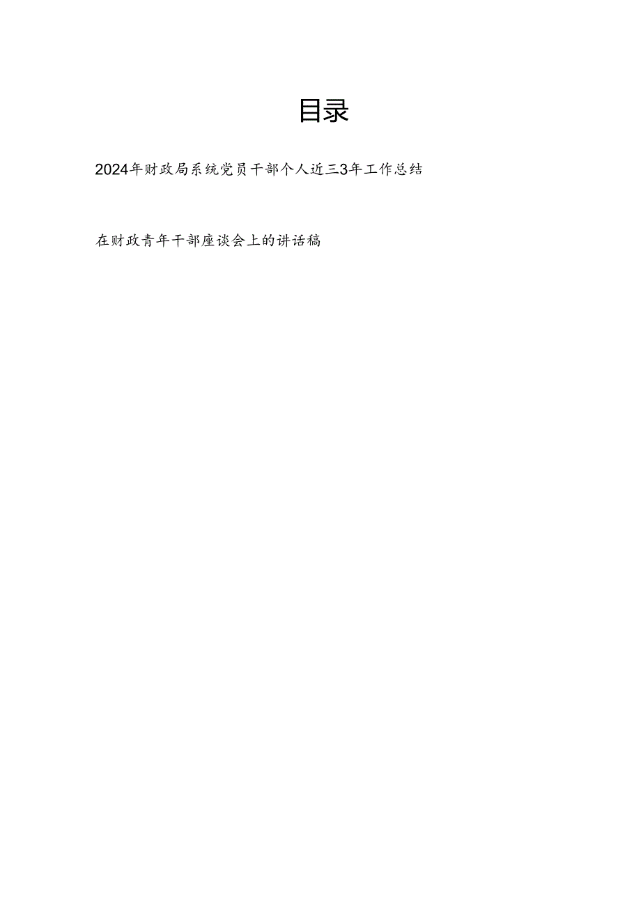 2024年财政局系统党员干部个人近三3年工作总结.docx_第1页