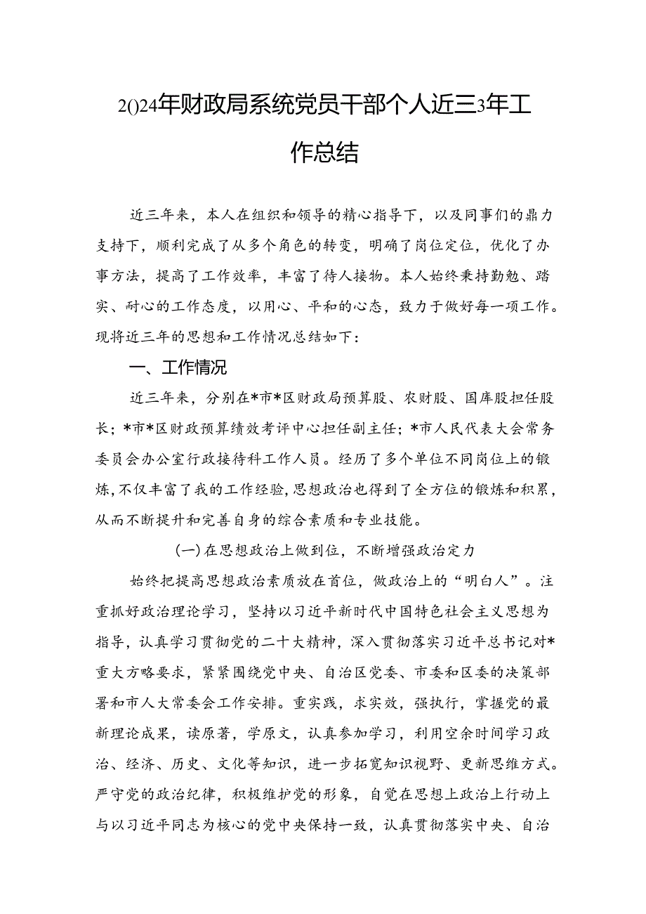 2024年财政局系统党员干部个人近三3年工作总结.docx_第2页