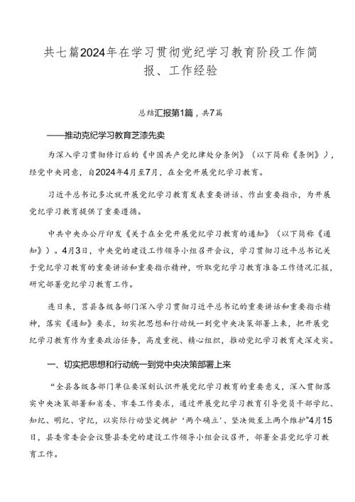 共七篇2024年在学习贯彻党纪学习教育阶段工作简报、工作经验.docx