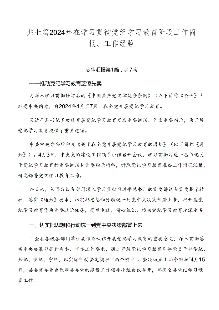 共七篇2024年在学习贯彻党纪学习教育阶段工作简报、工作经验.docx_第1页