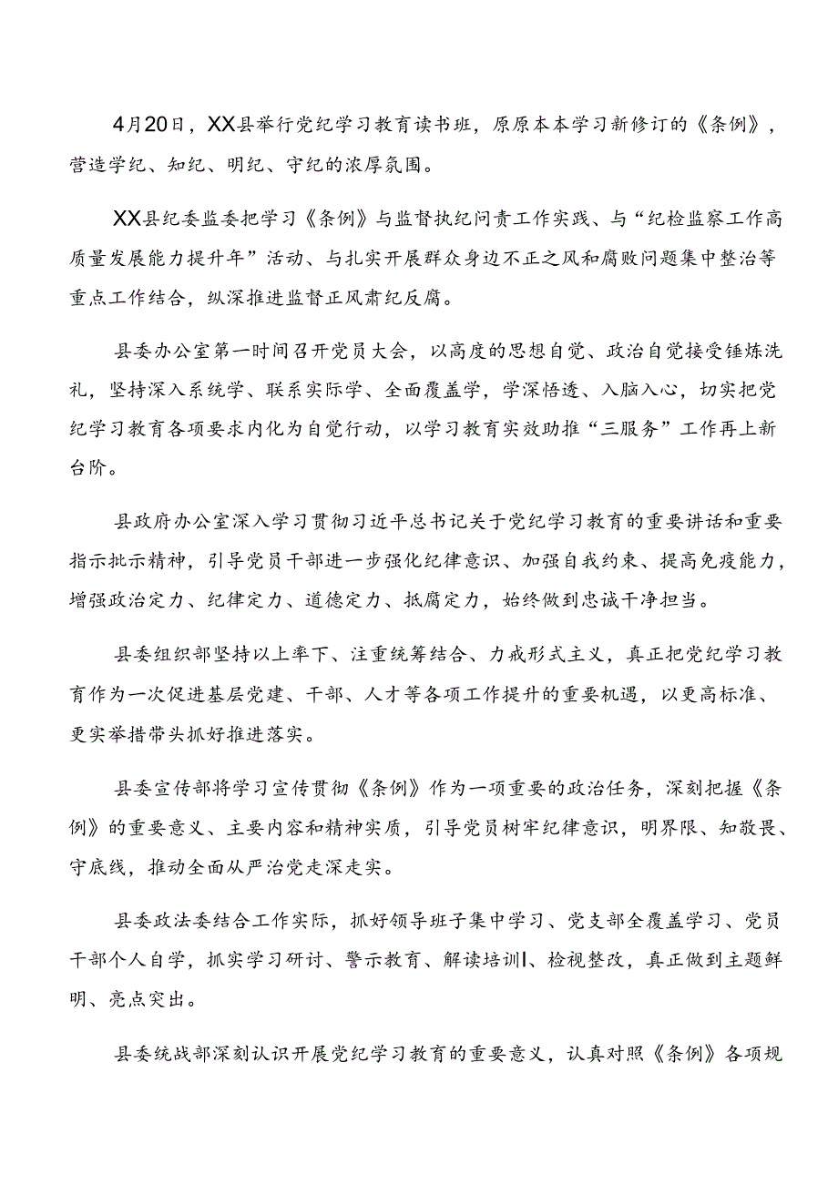 共七篇2024年在学习贯彻党纪学习教育阶段工作简报、工作经验.docx_第2页