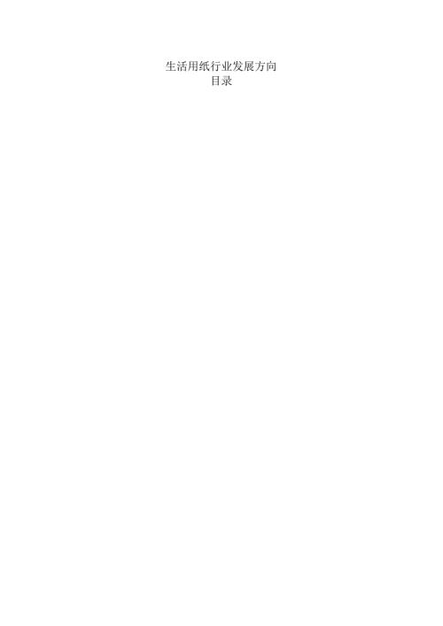 生活用纸行业发展方向.docx