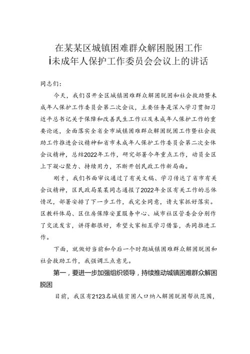 在某某区城镇困难群众解困脱困工作暨未成年人保护工作委员会会议上的讲话.docx