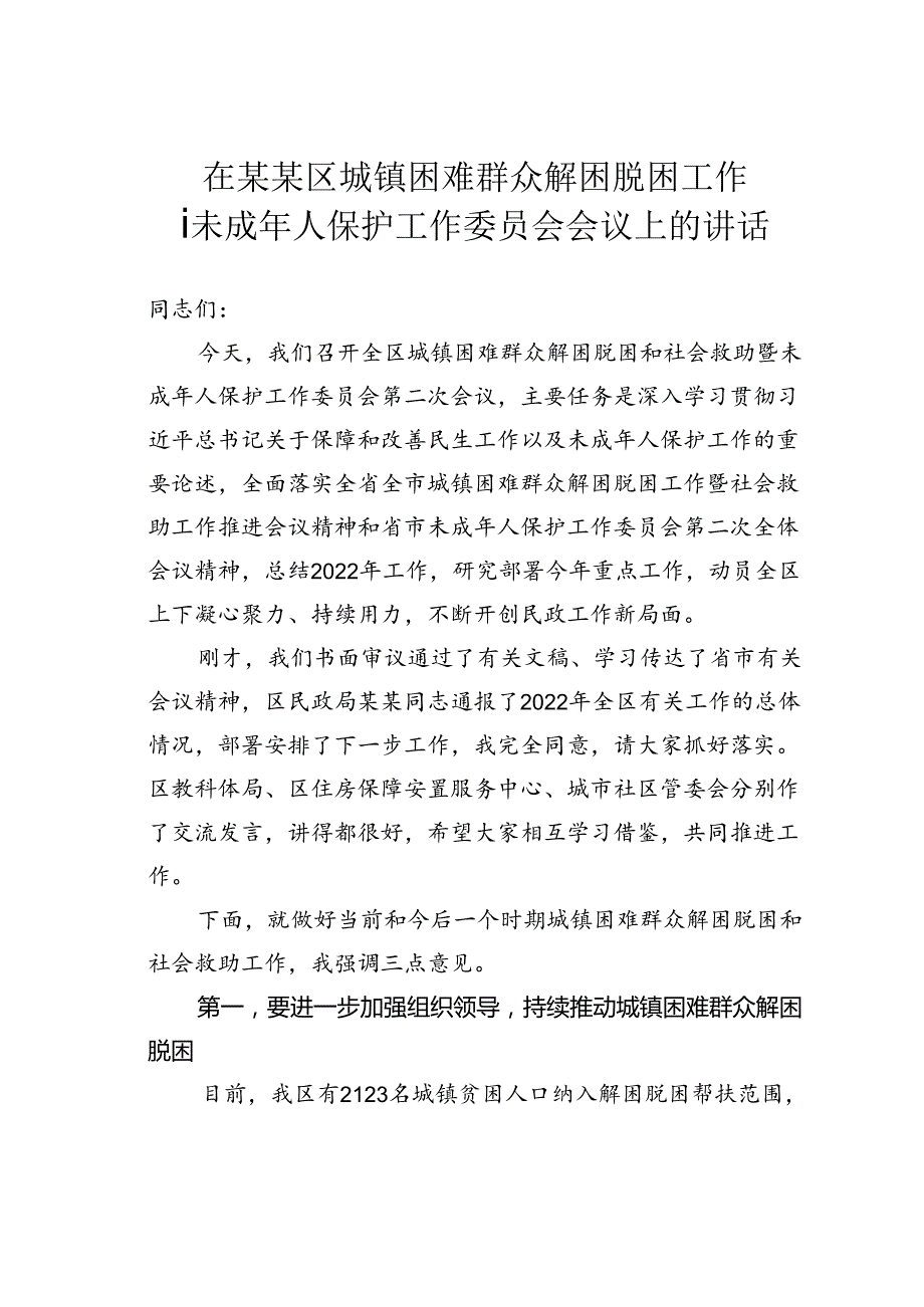 在某某区城镇困难群众解困脱困工作暨未成年人保护工作委员会会议上的讲话.docx_第1页