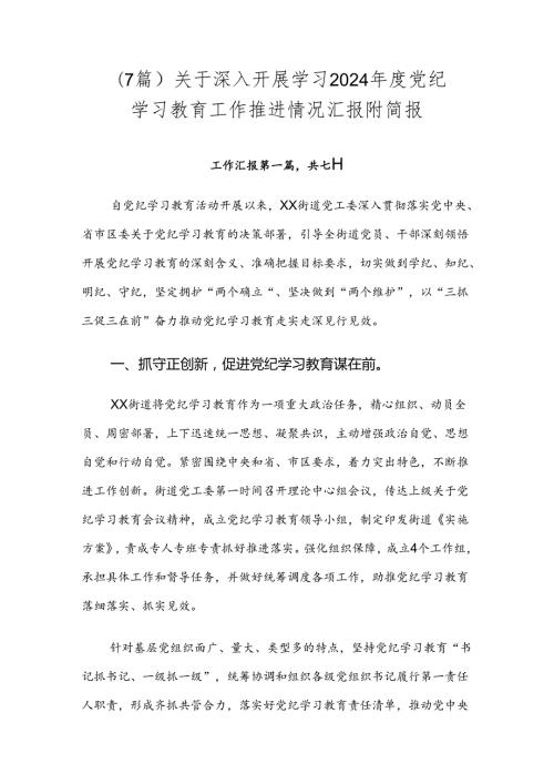（7篇）关于深入开展学习2024党纪学习教育工作推进情况汇报附简报.docx