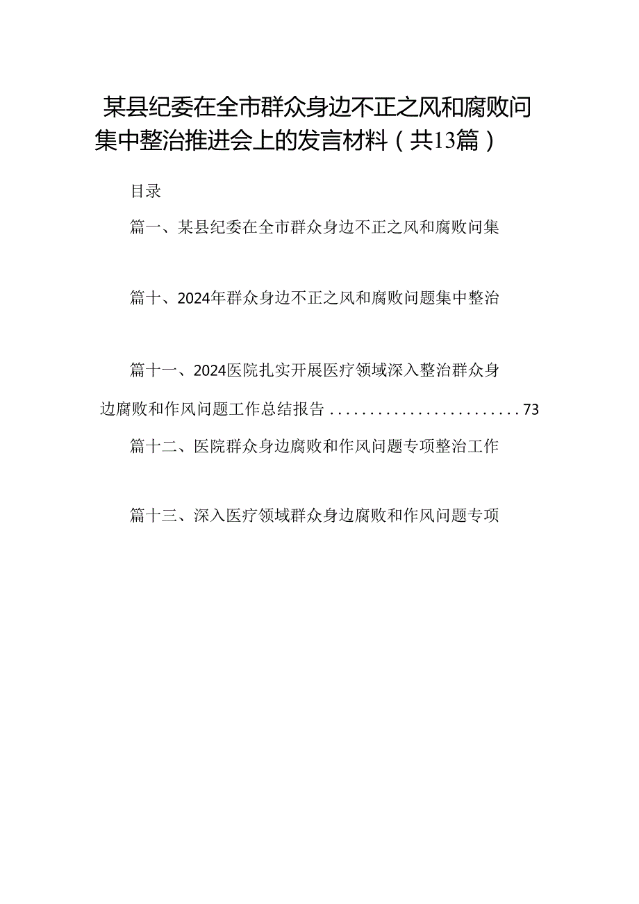 某县纪委在全市群众身边不正之风和腐败问集中整治推进会上的发言材料(13篇合集）.docx_第1页