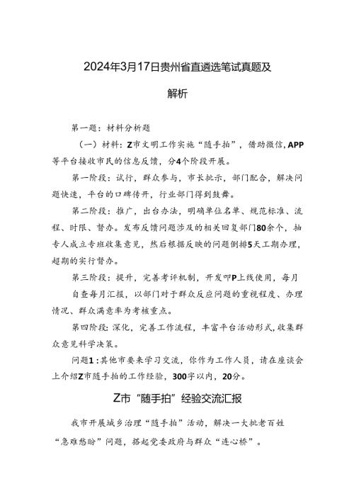 2024年3月17日贵州省直遴选笔试真题及解析.docx