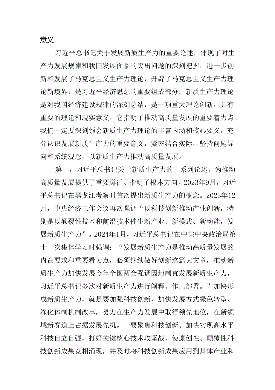 （11篇）2024年关于“加快发展新质生产力扎实推进高质量发展”专题学习研讨发言材料（详细版）.docx_第2页