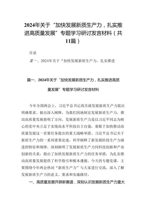 （11篇）2024年关于“加快发展新质生产力扎实推进高质量发展”专题学习研讨发言材料（详细版）.docx