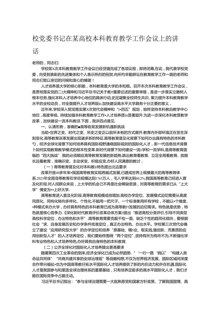 校党委书记在某高校本科教育教学工作会议上的讲话.docx_第1页