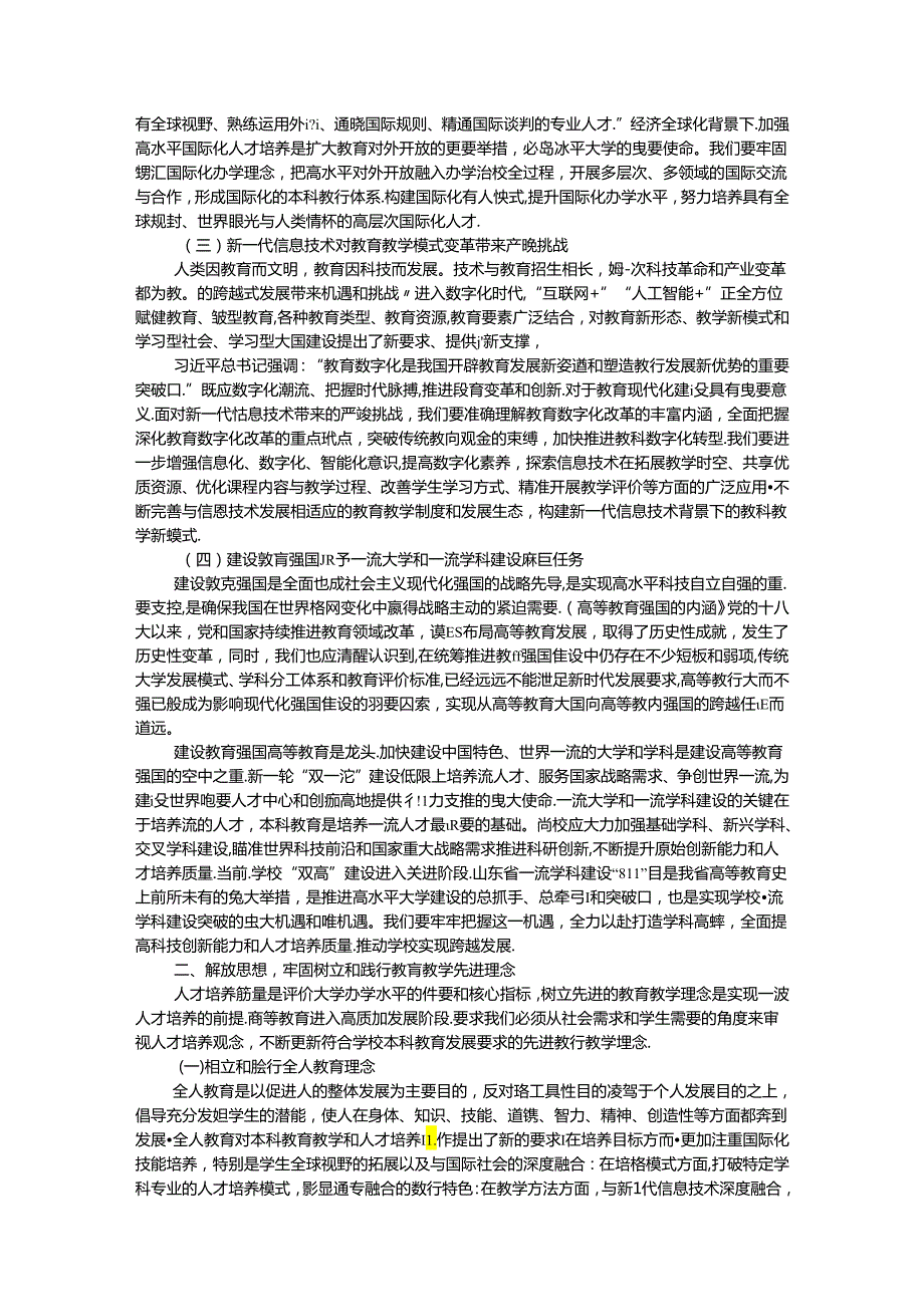 校党委书记在某高校本科教育教学工作会议上的讲话.docx_第2页