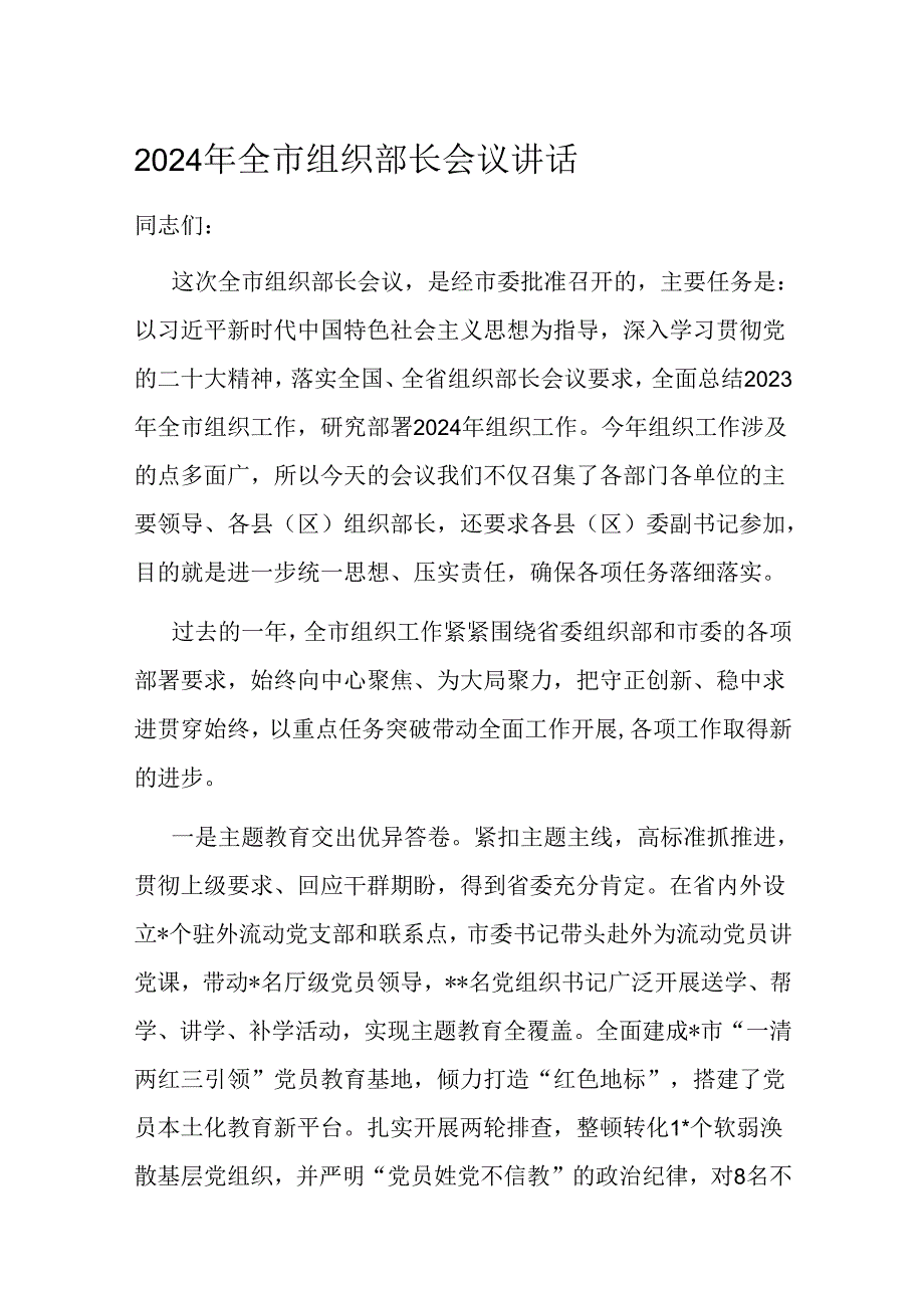 2024年全市组织部长会议讲话(1).docx_第1页