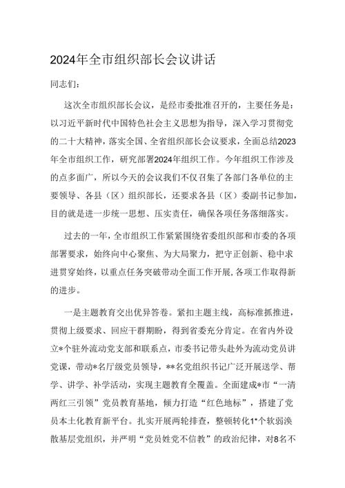 2024年全市组织部长会议讲话(1).docx
