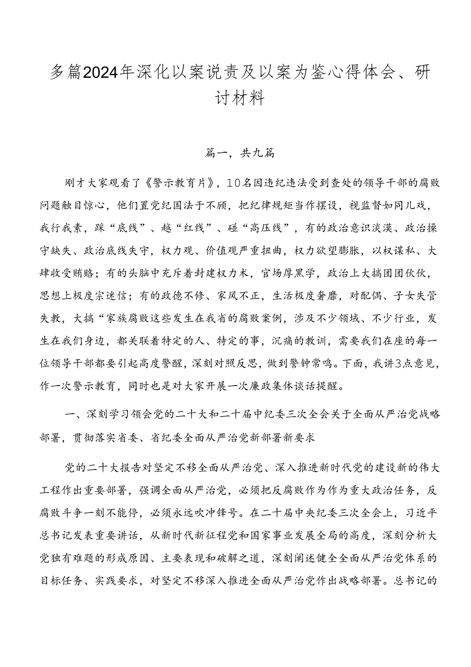 多篇2024年深化以案说责及以案为鉴心得体会、研讨材料.docx_第1页