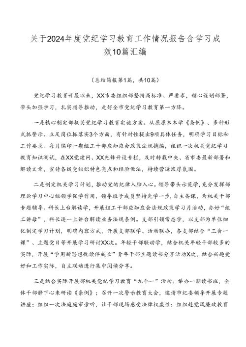 关于2024党纪学习教育工作情况报告含学习成效10篇汇编.docx