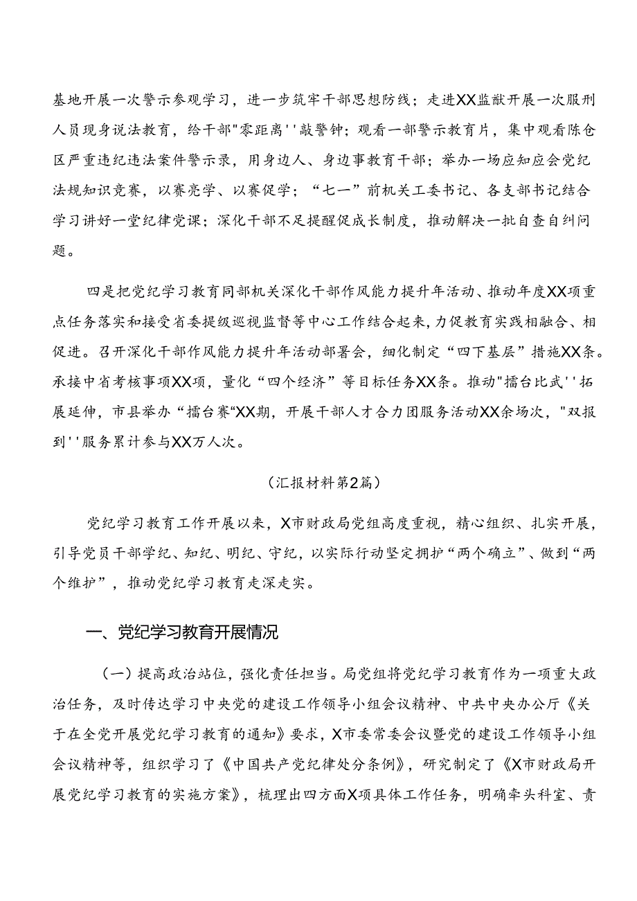 关于2024党纪学习教育工作情况报告含学习成效10篇汇编.docx_第2页