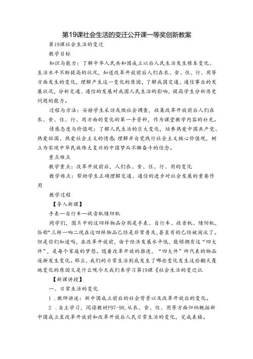 第19课 社会生活的变迁 公开课一等奖创新教案.docx