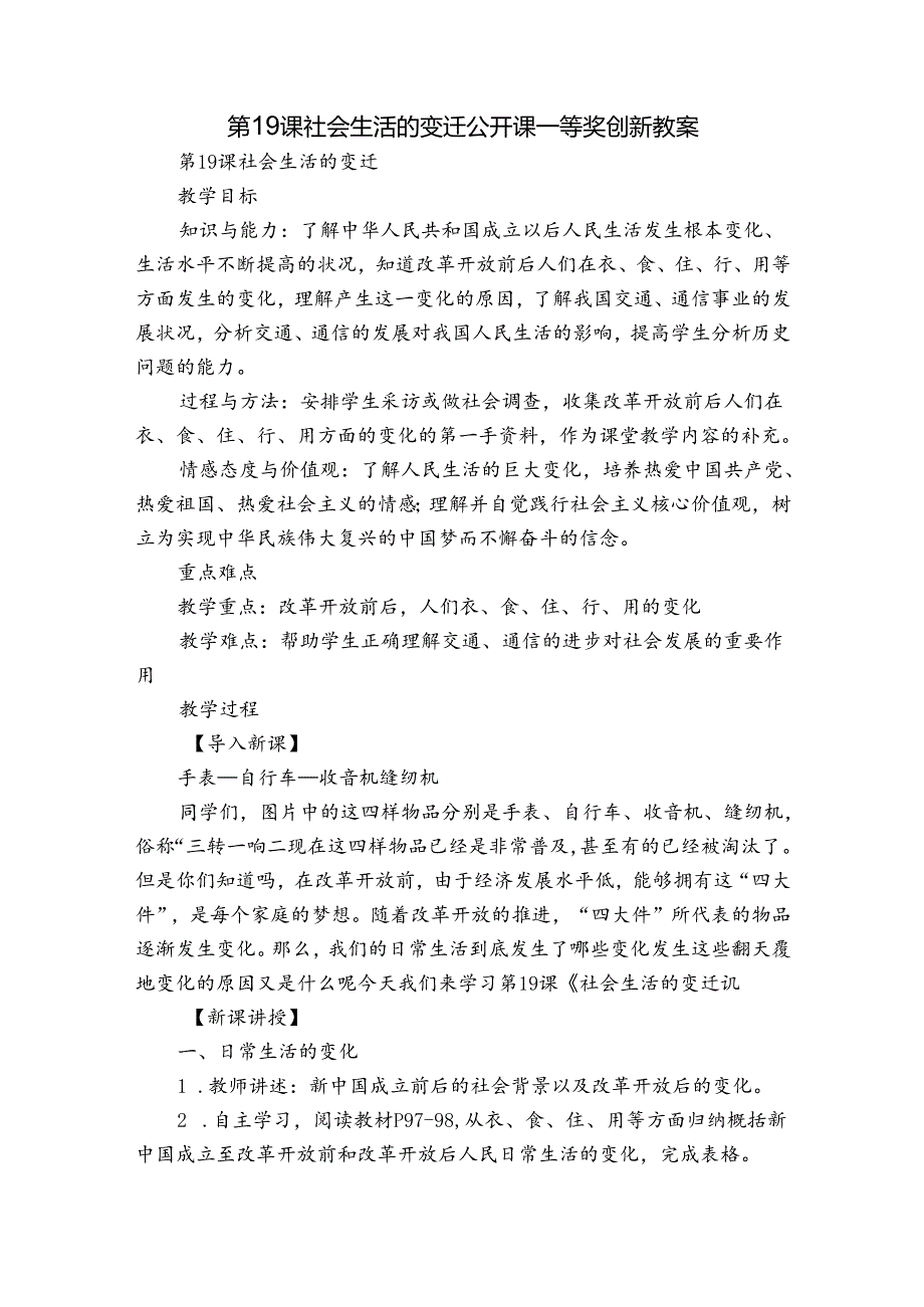 第19课 社会生活的变迁 公开课一等奖创新教案.docx_第1页