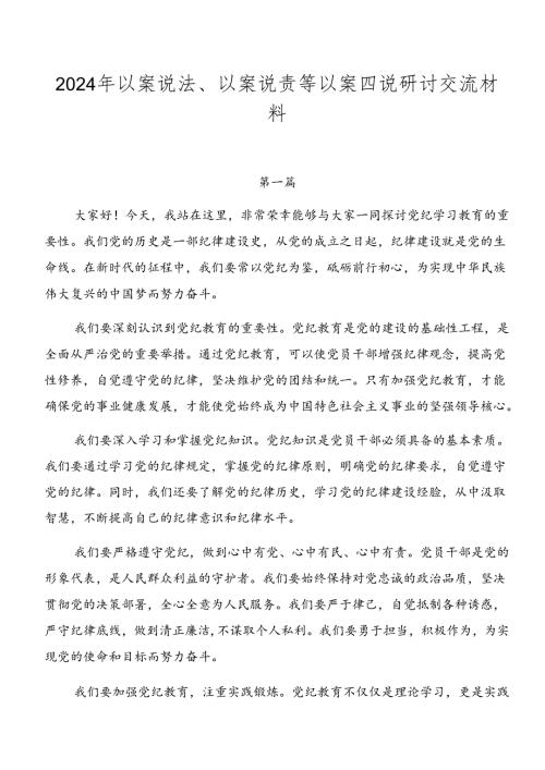 2024年以案说法、以案说责等以案四说研讨交流材料.docx