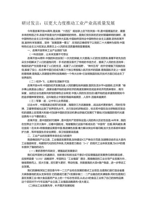 研讨发言：以更大力度推动工业产业高质量发展(1).docx